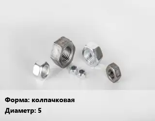 Гайка колпачковая D=5